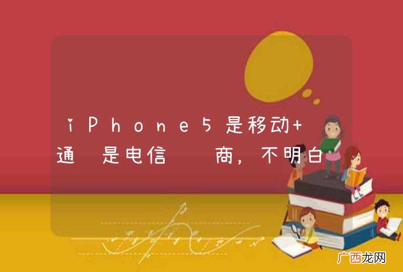 iPhone5是移动 联通还是电信运营商，不明白