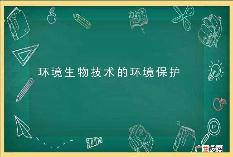 环境生物技术的环境保护