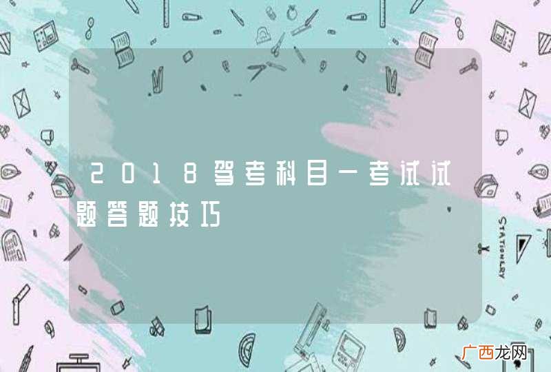 2018驾考科目一考试试题答题技巧