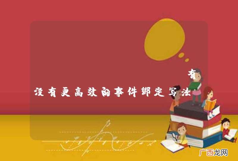 javascript 有没有更高效的事件绑定写法？