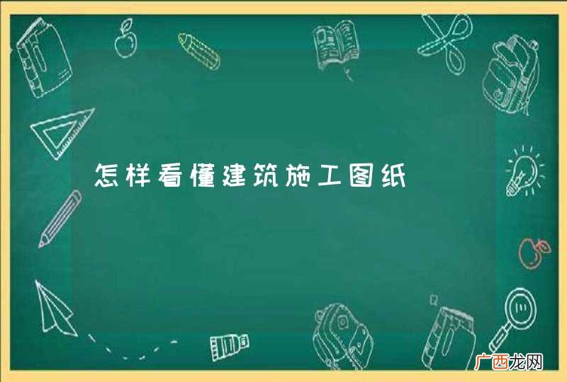 怎样看懂建筑施工图纸