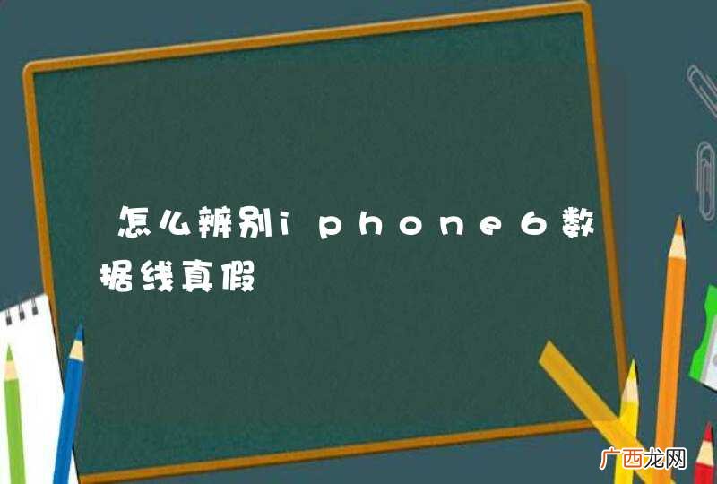 怎么辨别iphone6数据线真假