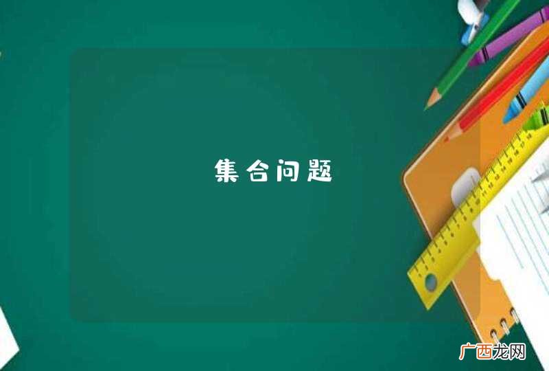 Java集合问题