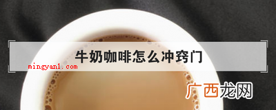 欧蕾现磨咖啡怎么做好吃? 牛奶咖啡怎么冲窍门