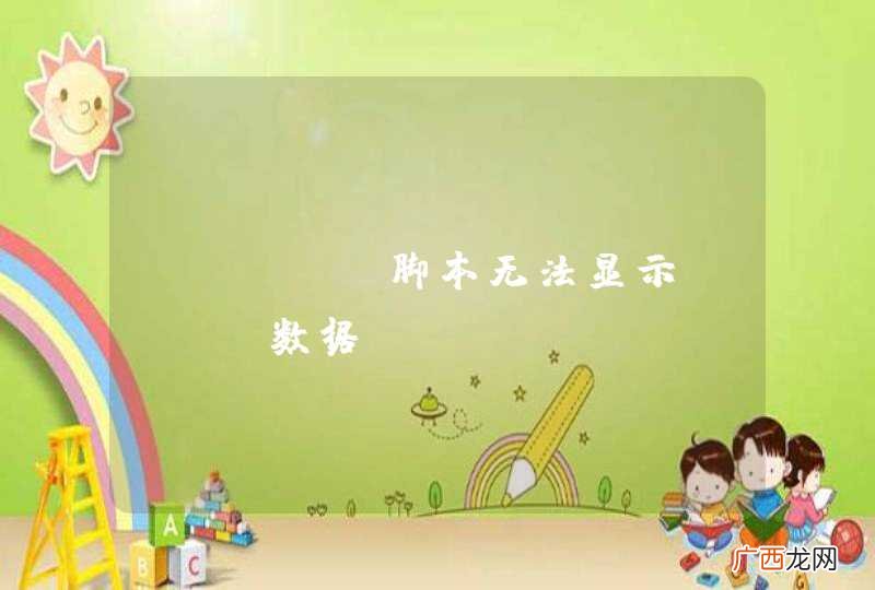 Extjs脚本无法显示JSON数据