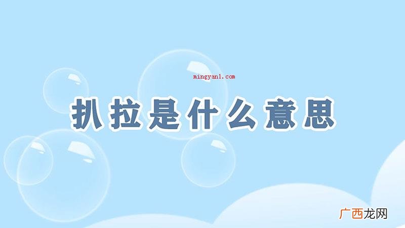 《乡村爱情故事》中谢飞机回应祖父得话 扒拉是什么意思