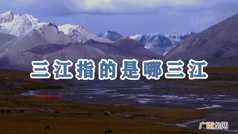 三江源指的是湘江、大河和澜沧江 三江指的是哪三江