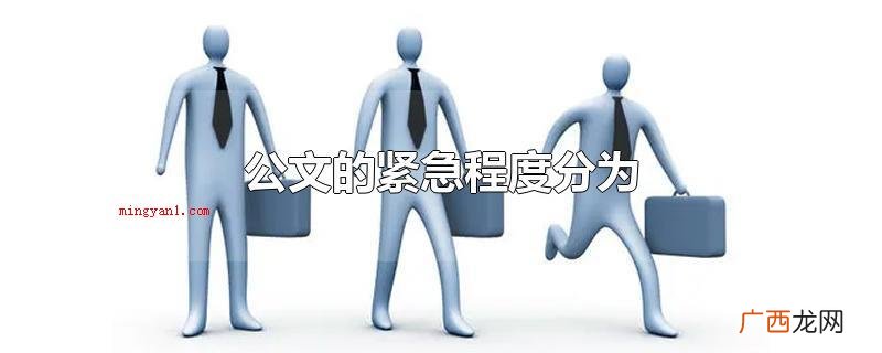公文按紧急程度分包括特急公文 公文的紧急程度分为