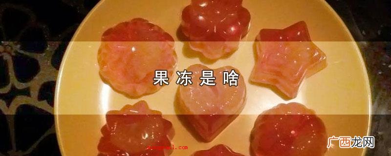 果冻是一种甜品,展现全透明状,口味软滑甘甜,关键由食用明胶、 果冻是啥