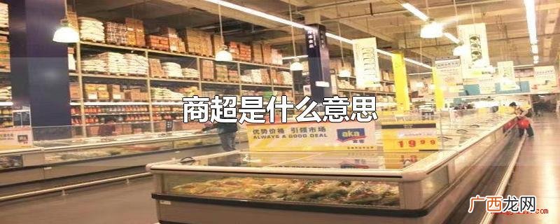 商超便是商品的百货商店 商超是什么意思