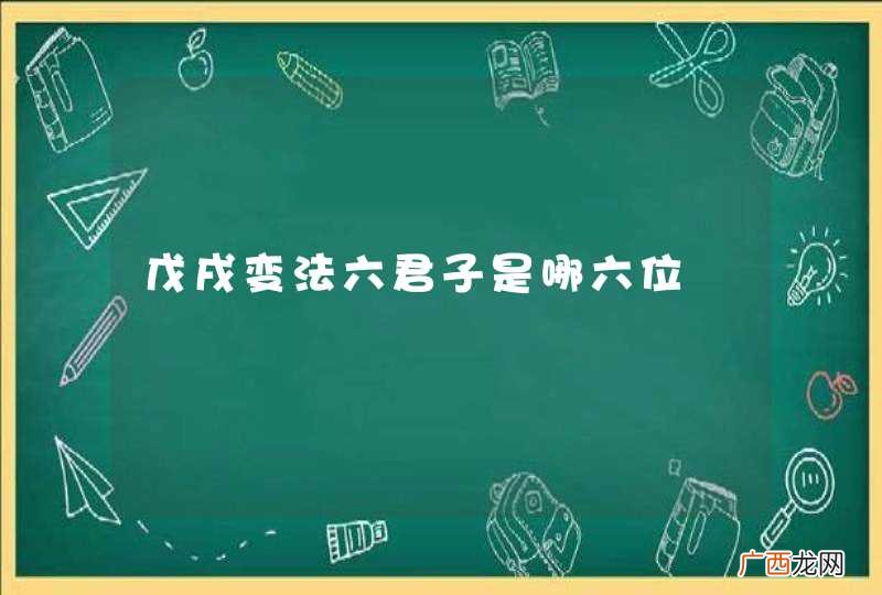 戊戌变法六君子是哪六位