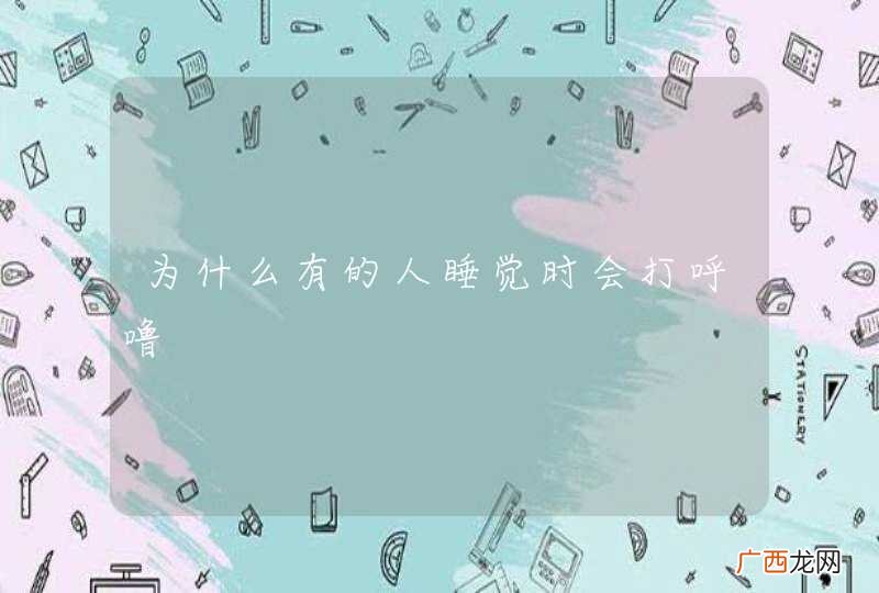 为什么有的人睡觉时会打呼噜