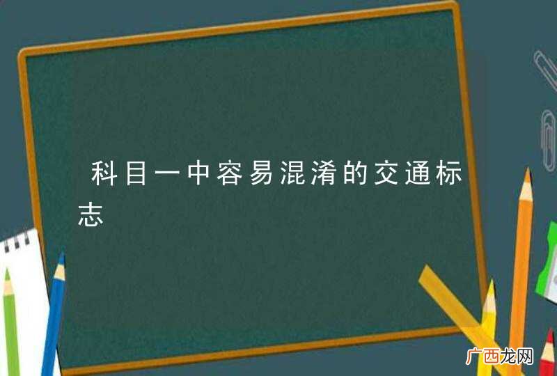 科目一中容易混淆的交通标志