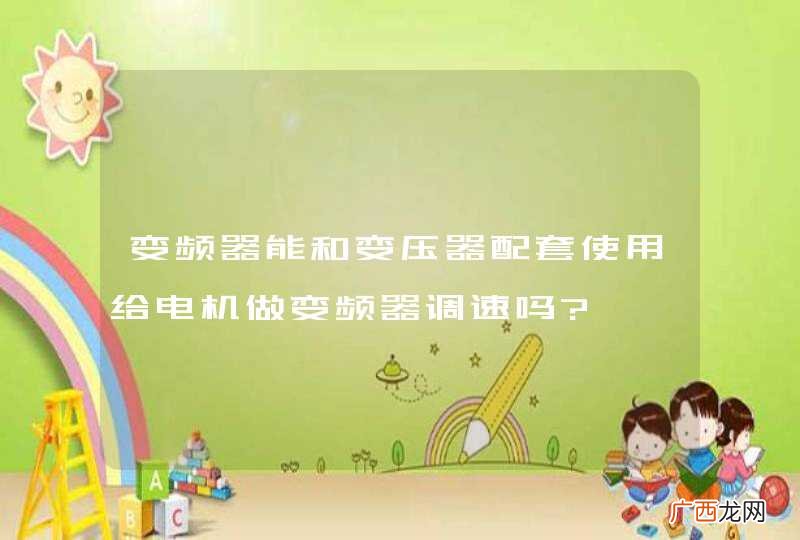 变频器能和变压器配套使用给电机做变频器调速吗?