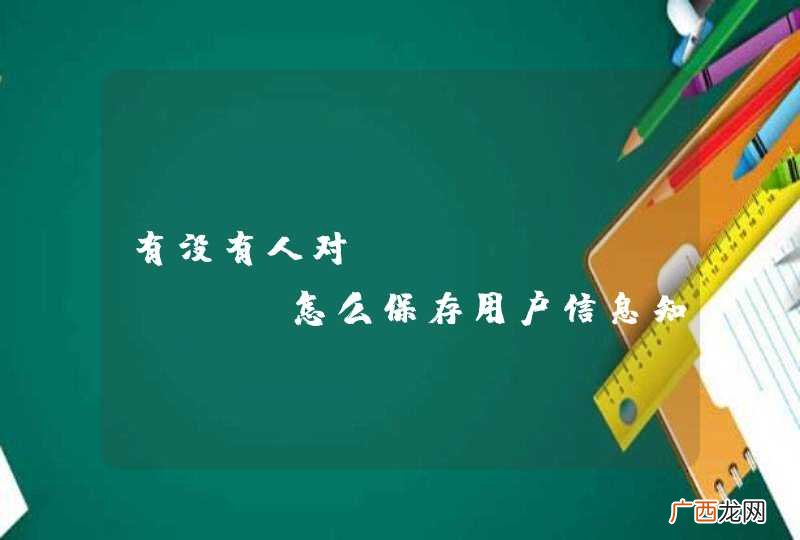 有没有人对LocalThread怎么保存用户信息知道的比较多阿~~help
