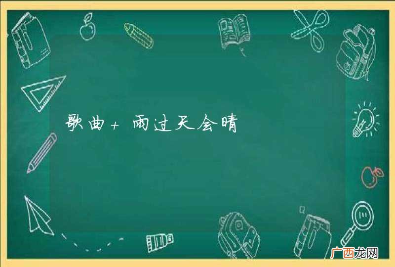 歌曲 雨过天会晴
