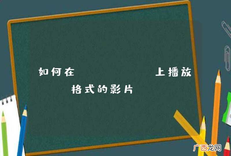 如何在iPhone上播放MKV格式的影片?
