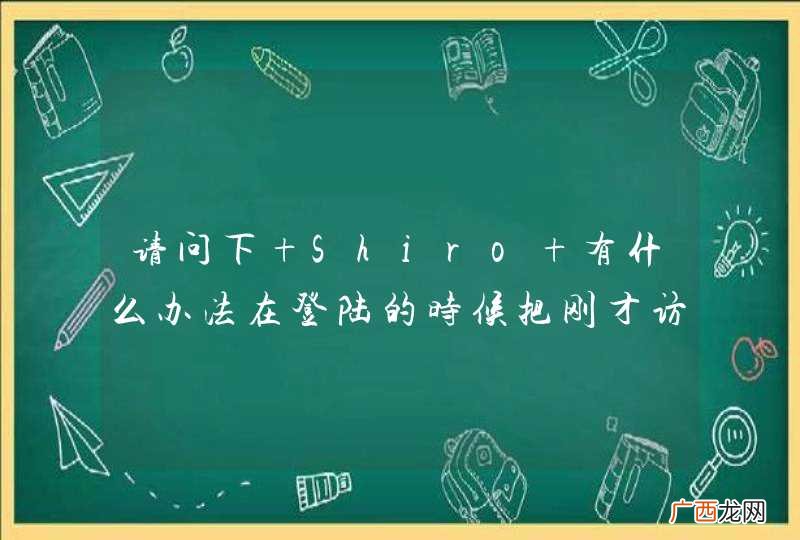 请问下 Shiro 有什么办法在登陆的时候把刚才访问的连接给传递过去呢？