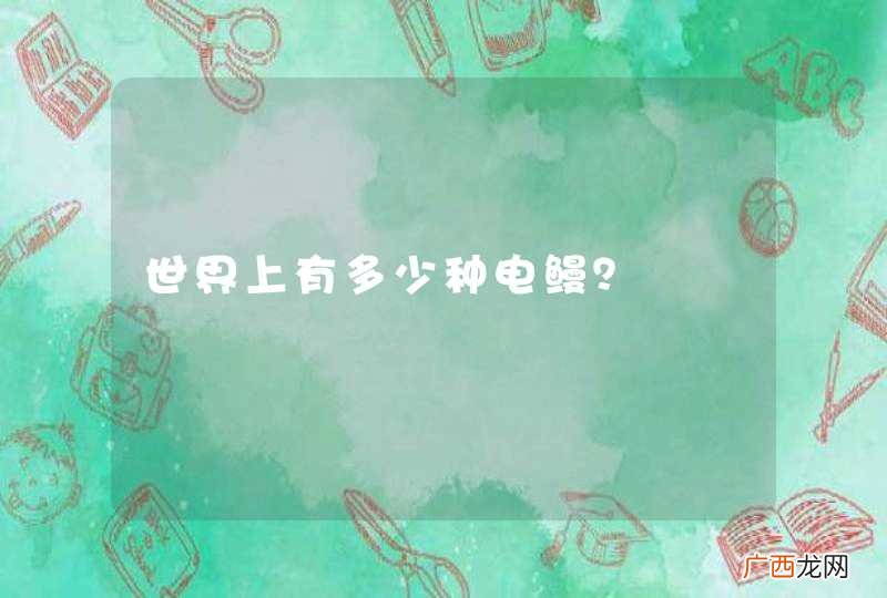 世界上有多少种电鳗？