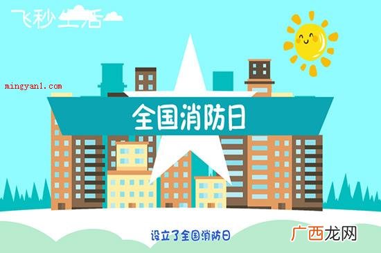 全国消防日可以勾起全社会发展正确认识火灾危害 全国消防日是几月几日