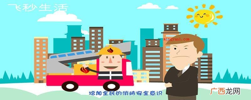 全国消防日可以勾起全社会发展正确认识火灾危害 全国消防日是几月几日