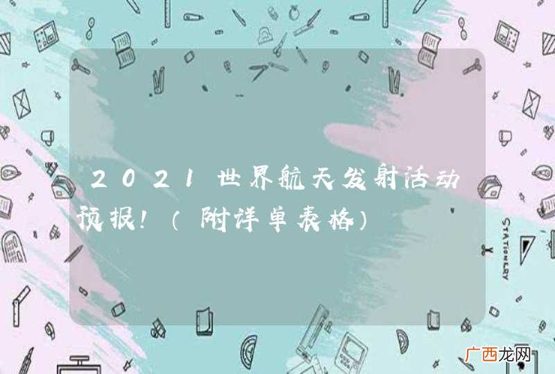附详单表格 2021世界航天发射活动预报！