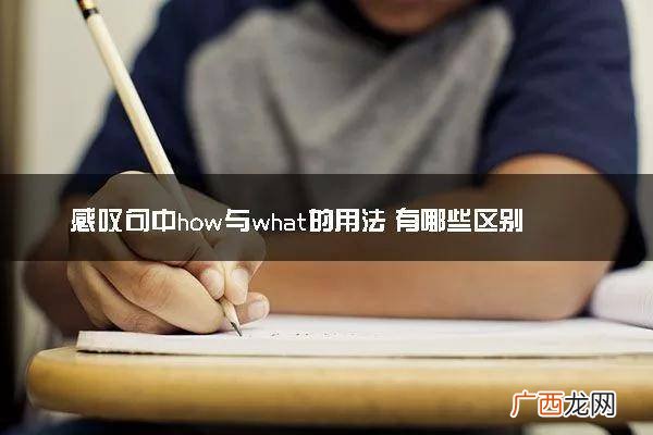 感叹句有哪些,用感叹句造句的句子有哪些？