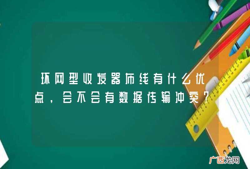 环网型收发器布线有什么优点，会不会有数据传输冲突？