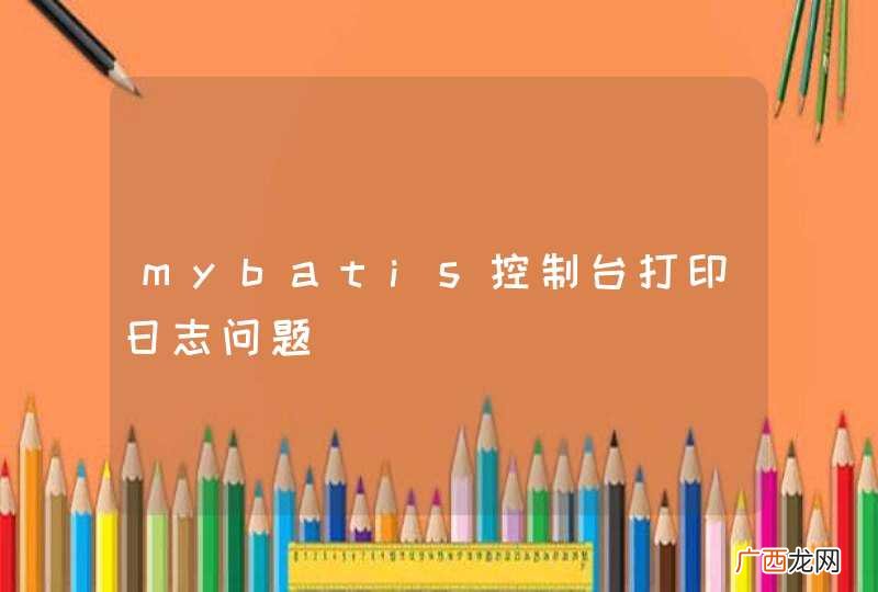 mybatis控制台打印日志问题