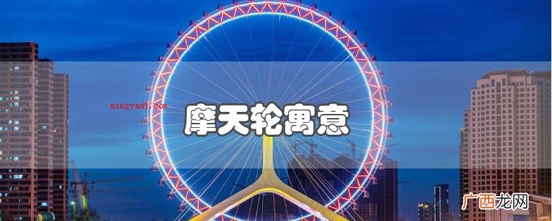 喻意幸福快乐,永恒不变 摩天轮寓意