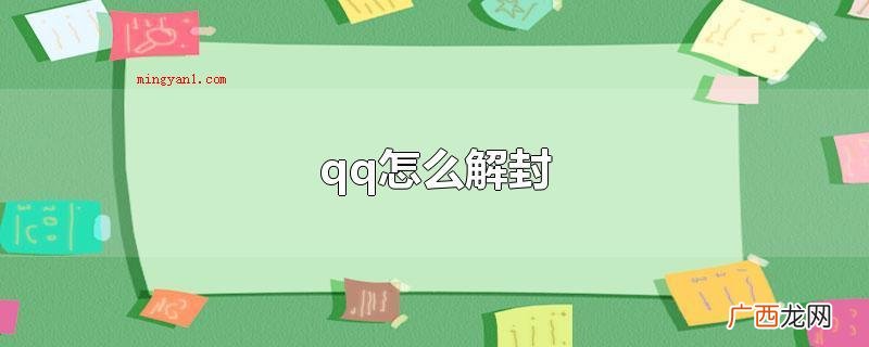 假如qq被封了,可以尝试申请办理解封,具体操作方式 qq怎么解封