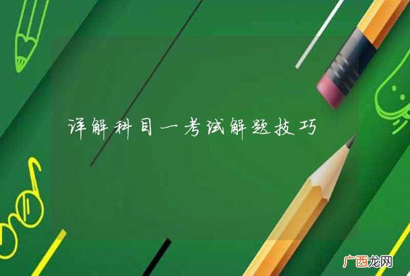 详解科目一考试解题技巧
