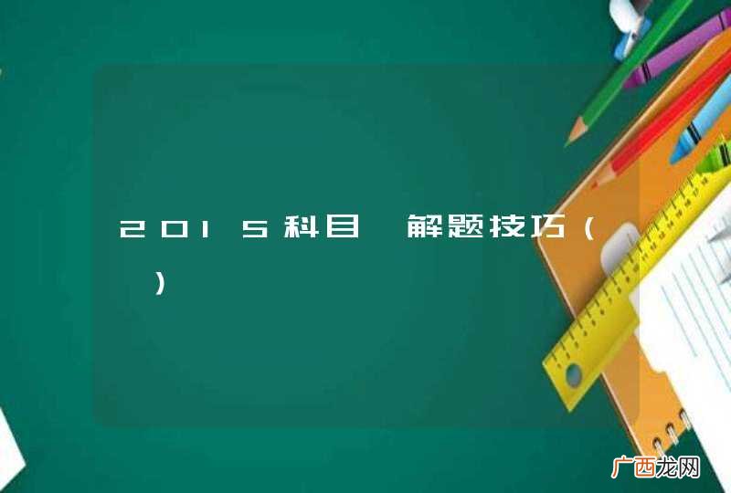 一 2015科目一解题技巧