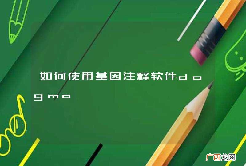 如何使用基因注释软件dogma