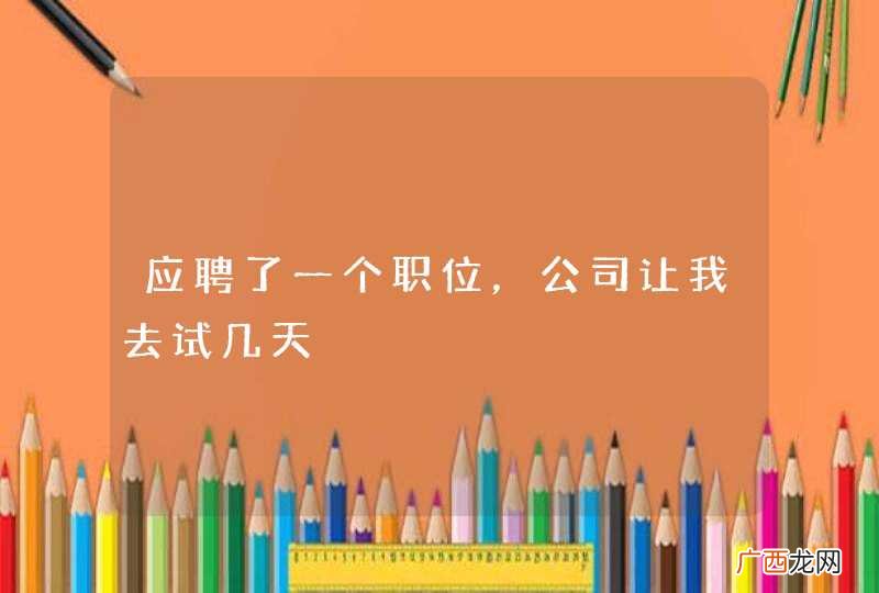 应聘了一个职位，公司让我去试几天