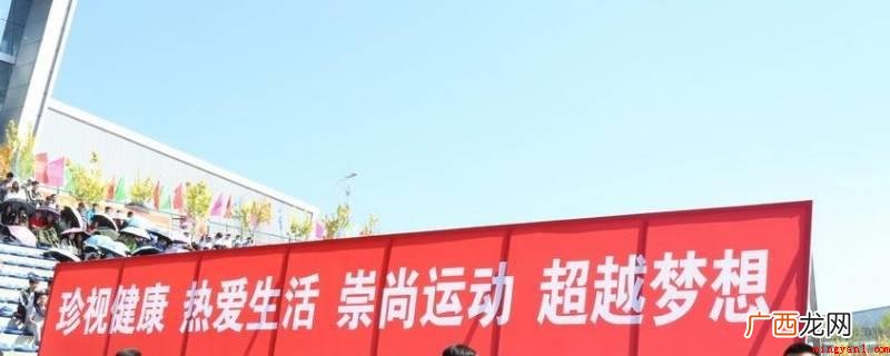 健身运动体育健儿们,用你们的整体实力,去发展一片归属于你们的 运动会横幅标语