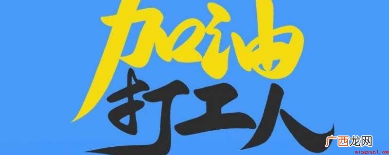 村里人离乡背井到经济发展比较发达的地区 务工和打工一样吗