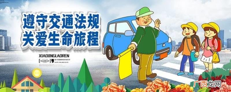 文明行为、标准的交通出行 交通警示语