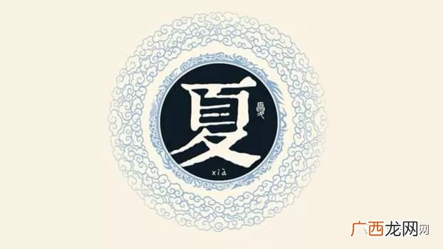 夏姓的来源,东北夏姓的由来？