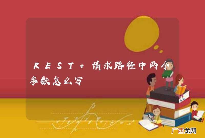 REST 请求路径中两个参数怎么写