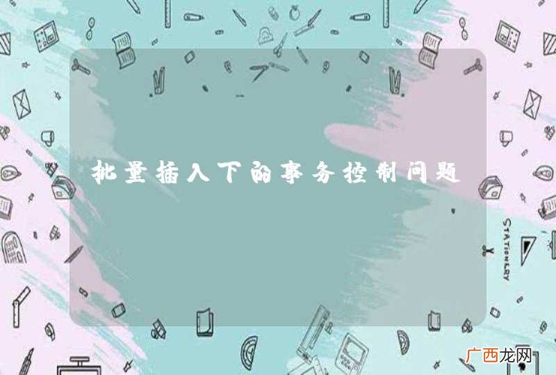 批量插入下的事务控制问题