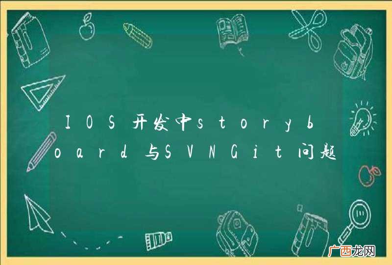IOS开发中storyboard与SVNGit问题怎么解决？