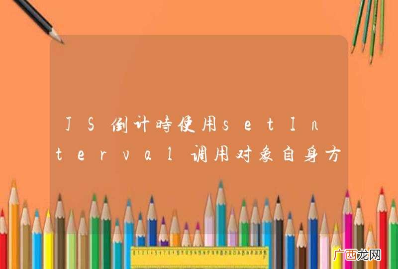 JS倒计时使用setInterval调用对象自身方法报 Maximum call stack size exceeded问题