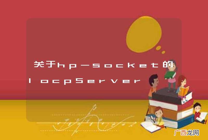 关于hp-socket的IocpServer