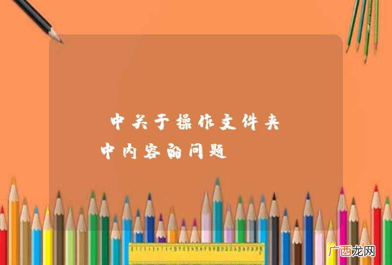 Qt中关于操作文件夹QDir中内容的问题