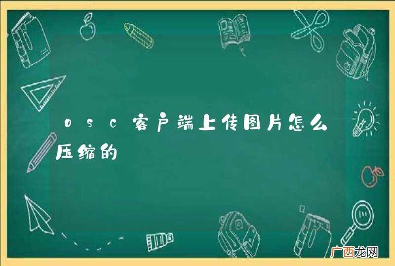 osc客户端上传图片怎么压缩的