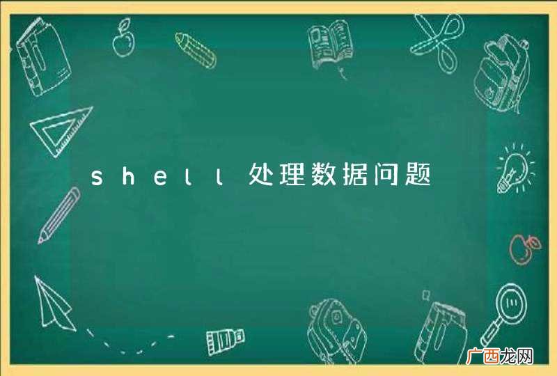 shell处理数据问题
