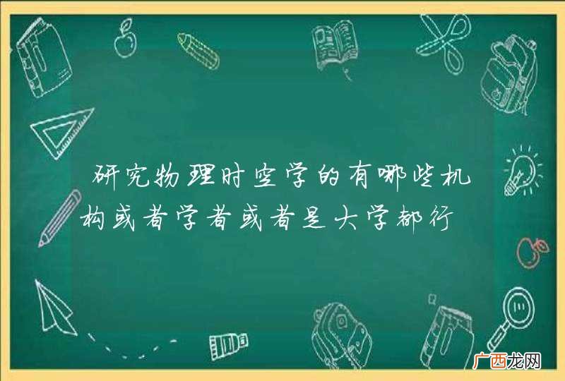 研究物理时空学的有哪些机构或者学者或者是大学都行