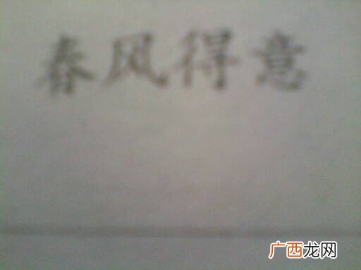 带风的四字词语,风和什么四个成语？