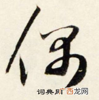 带有偶字的成语有哪些,带偶字的成语有哪些？